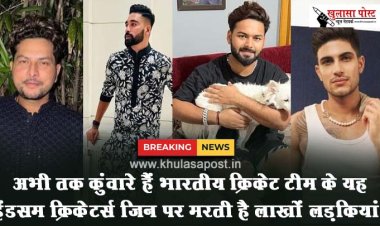 अभी तक कुंवारे हैं भारतीय क्रिकेट टीम के यह हैंडसम क्रिकेटर्स जिन पर मरती है लाखों लड़कियां!