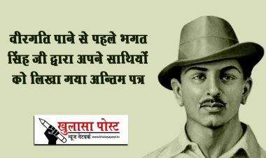 भगत सिंह जी द्वारा अपने साथियों को लिखा गया अन्तिम पत्र