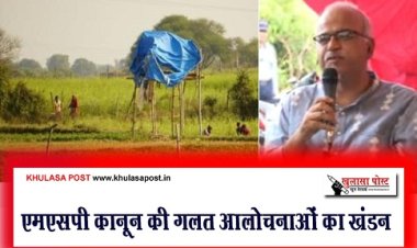 Article : एमएसपी कानून की गलत आलोचनाओं का खंडन