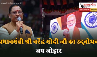 प्रधानमंत्री श्री नरेंद्र मोदी जी का उद्बोधन जय जोहार