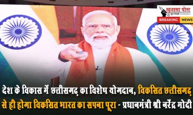 देश के विकास में छत्तीसगढ़ का विशेष योगदान, विकसित छत्तीसगढ़ से ही होगा विकसित भारत का सपना पूरा - प्रधानमंत्री श्री नरेंद्र मोदी