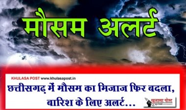 CG News : छत्तीसगढ़ में मौसम का मिजाज फिर बदला, बारिश के लिए अलर्ट...