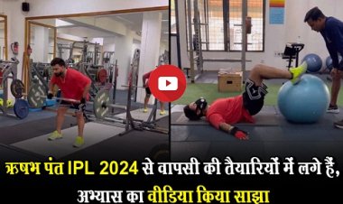 IPL 2024 : ऋषभ पंत IPL 2024 से वापसी की तैयारियों में लगे हैं, अभ्यास का वीडिया किया साझा
