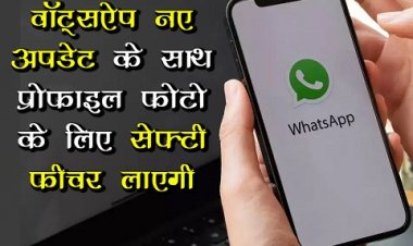 Whatsapp Update Version : वॉट्सऐप नए अपडेट के साथ प्रोफाइल फोटो के लिए सेफ्टी फीचर लाएगी
