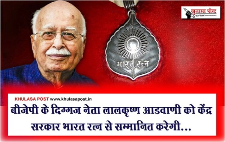 बीजेपी के दिग्गज नेता लालकृष्ण आडवाणी को केंद्र सरकार भारत रत्न से सम्मानित करेगी...