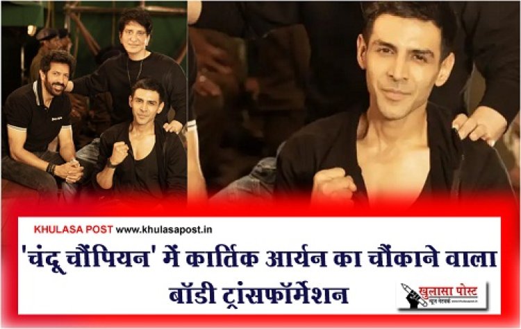 'चंदू चैंपियन' में कार्तिक आर्यन का चौंकाने वाला बॉडी ट्रांसफॉर्मेशन