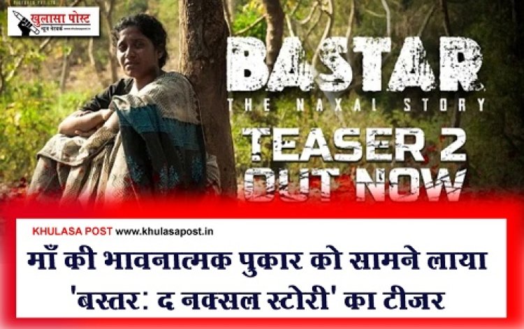 Entertainment News : माँ की भावनात्मक पुकार को सामने लाया  'बस्तर: द नक्सल स्टोरी' का टीज़र