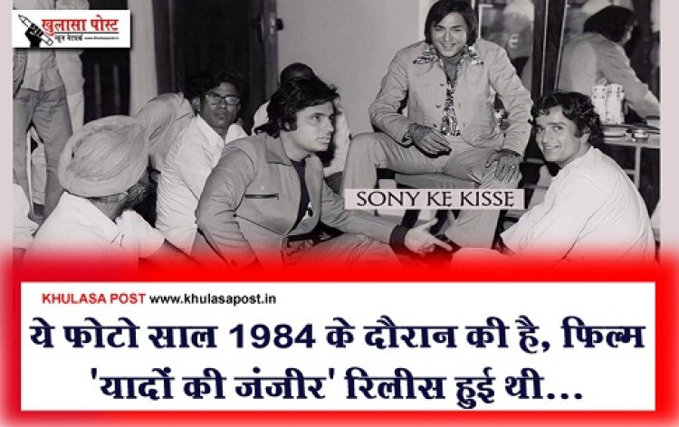 Entertainment News : ये फ़ोटो साल 1984 के दौरान की है, फ़िल्म 'यादों की जंजीर' रिलीस हुई थी...