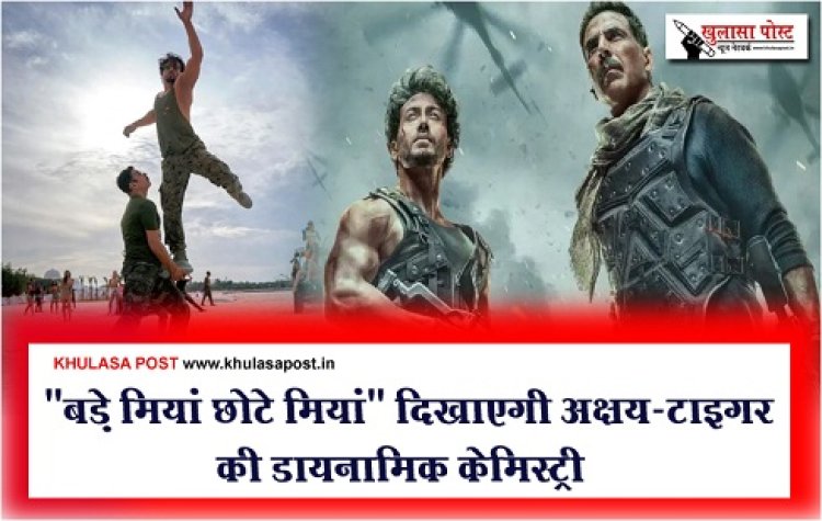 Bollywood News : "बड़े मियां छोटे मियां" दिखाएगी अक्षय-टाइगर की डायनामिक केमिस्ट्री