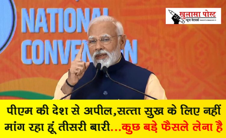 पीएम की देश से अपील, सत्ता सुख के लिए नहीं मांग रहा हूं तीसरी बारी...कुछ बड़े फैसले लेना है