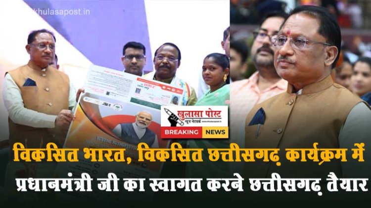 विकसित भारत, विकसित छत्तीसगढ़ कार्यक्रम में प्रधानमंत्री जी का स्वागत करने छत्तीसगढ़ तैयार