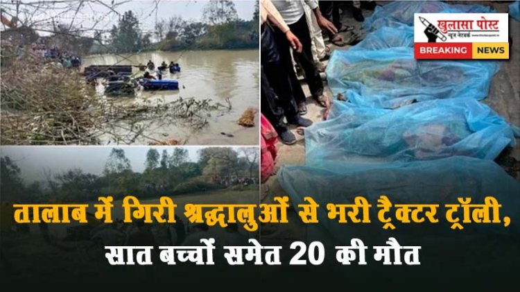 तालाब में गिरी श्रद्धालुओं से भरी ट्रैक्टर ट्रॉली, सात बच्चों समेत 20 की मौत