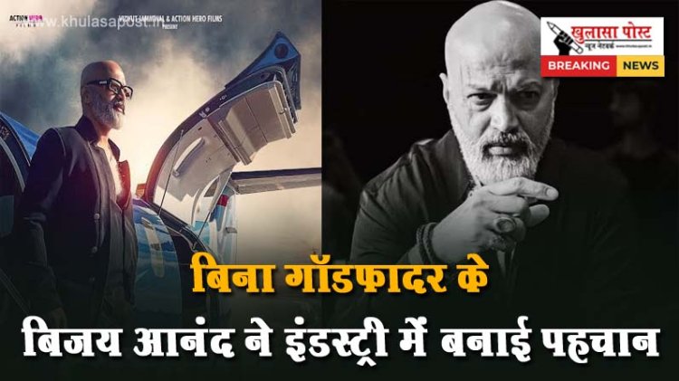 बिना गॉडफादर के बिजय आनंद ने इंडस्ट्री में बनाई पहचान
