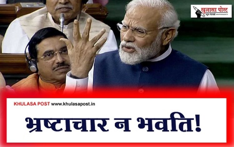 Article : भ्रष्टाचार न भवति!