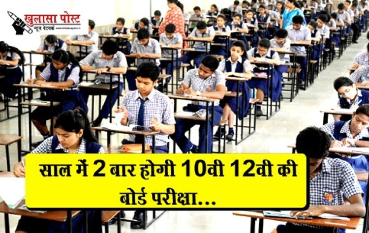CG Breaking News : साल में 2 बार होगी 10वी 12वी की बोर्ड परीक्षा...