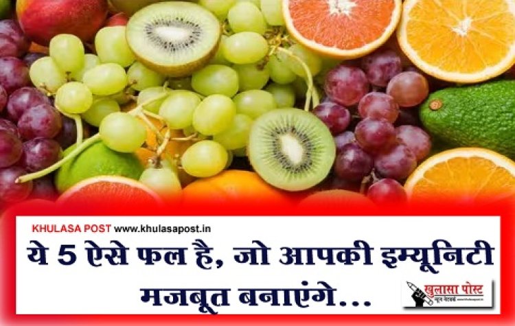 Health News : ये 5 ऐसे फल है, जो आपकी इम्यूनिटी मजबूत बनाएंगे...