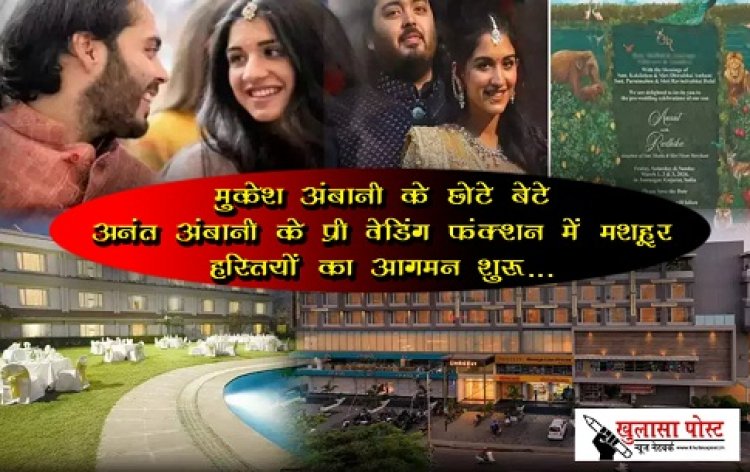 मुकेश अंबानी के छोटे बेटे अनंत अंबानी के प्री वेडिंग फंक्शन में मशहूर हस्तियों का आगमन शुरू...