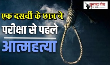 CG News : एक दसवीं के छात्र ने एग्जाम से पहले ख़ुदकुशी कर ली...