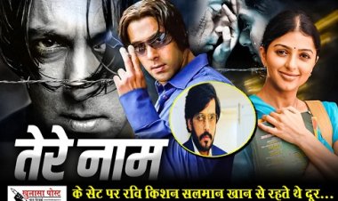 Bollywood News : फिल्म तेरे नाम के सेट पर रवि किशन सलमान खान से रहते थे दूर...