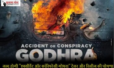 Entertainment News : जल्द होगी "एक्सीडेंट ऑर कांस्पिरेसी गोधरा" ट्रेलर और रिलीज़ की घोषणा   