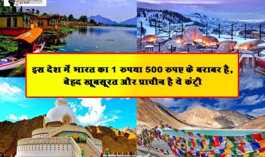 इस देश में भारत का 1 रुपया 500 रुपए के बराबर है, बेहद खूबसूरत और प्राचीन है ये कंट्री