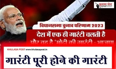Article : गारंटी पूरी होने की गारंटी