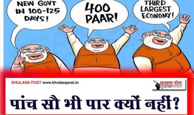 Article : पांच सौ भी पार क्यों नहीं?