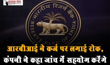आरबीआई ने कर्ज पर लगाई रोक,कंपनी ने कहा जांच में सहयोग करेंगे