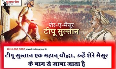 टीपू सुल्तान एक महान् यौद्धा, उन्हें शेरे मैसूर के नाम से जाना जाता है