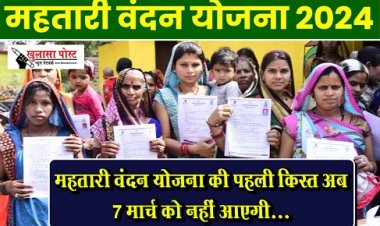 CG News : महतारी वंदन योजना की पहली किस्त अब 7 मार्च को नहीं आएगी...