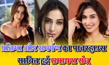 प्रतिभा और समर्पण का पावरहाउस साबित हुई समायरा संधू