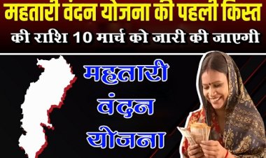 CG News : महतारी वंदन योजना की पहली किश्त की राशि 10 मार्च को जारी की जाएगी