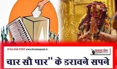 Article : चार सौ पार'' के डरावने सपने