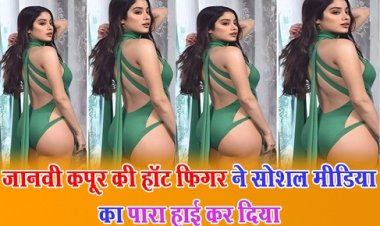 Bollywood News : जानवी कपूर की हॉट फिगर ने सोशल मीडिया का पारा हाई कर दिया