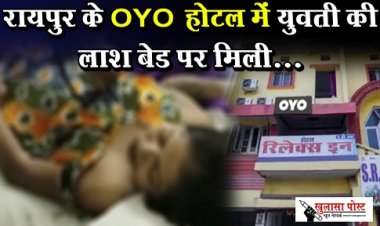 CGNews : रायपुर के OYO होटल में युवती की लाश बेड पर मिली...