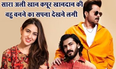 Bollywood News : सारा अली खान कपूर खानदान की बहु बनने का सपना देखने लगी