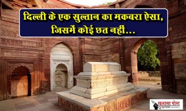 दिल्ली के एक सुल्तान का मकबरा ऐसा, जिसमें कोई छत नहीं...