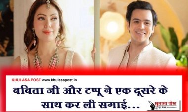 Entertainment News : बबिता जी और टप्पू ने एक दूसरे के साथ कर ली सगाई...