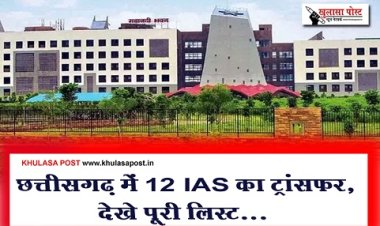 CG News : छत्तीसगढ़ में 12 IAS का ट्रांसफर, देखे पूरी लिस्ट...