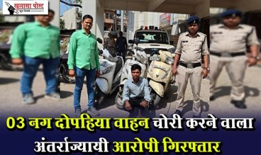 CG News : 03 नग दोपहिया वाहन चोरी करने वाला अंतर्राज्यायी आरोपी गिरफ्तार