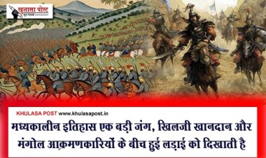 History News : मध्यकालीन इतिहास एक बड़ी जंग, खिलजी खानदान और मंगोल आक्रमणकारियों के बीच हुई लड़ाई को दिखाती है