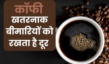 डायबिटीज ही नहीं, किडनी, हार्ट के लिए भी टॉनिक है कॉफी? क्‍या कहता है विज्ञान