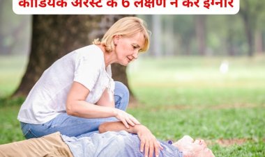 कार्डियक अरेस्ट आने पर दिखते हैं ये 6 गंभीर लक्षण, भूलकर भी न करें इग्नोर
