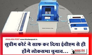 Lok Sabha Election 2024 : सुप्रीम कोर्ट ने साफ कर दिया ईवीएम से ही होंगे लोकसभा चुनाव...