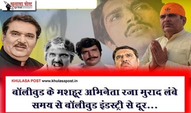 Bollywood News : बॉलीवुड के मशहूर अभिनेता रज़ा मुराद लंबे समय से बॉलीवुड इंडस्ट्री से दूर...