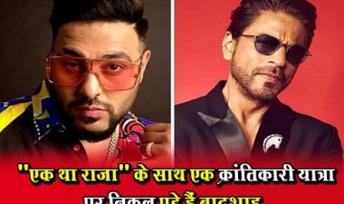 Bollywood News : "एक था राजा" के साथ एक क्रांतिकारी यात्रा पर निकल पड़े हैं बादशाह