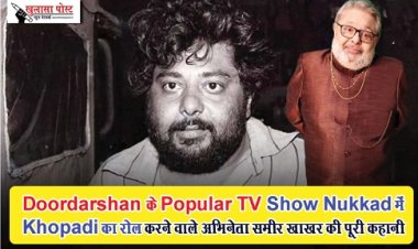 Entertainment News : Doordarshan के Popular TV Show Nukkad में Khopadi का रोल करने वाले अभिनेता समीर खाखर की पूरी कहानी