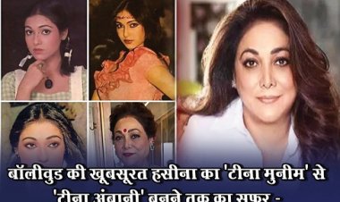 Entertainment News : बॉलीवुड की खूबसूरत हसीना का 'टीना मुनीम' से 'टीना अंबानी' बनने तक का सफर -