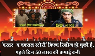 'बस्तर- द नक्सल स्टोरी' फिल्म रिलीज हो चुकी हैं, पहले दिन 50 लाख की कमाई करी