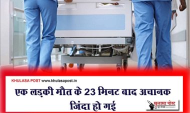 एक लड़की मौत के 23 मिनट बाद अचानक ज़िंदा हो गई